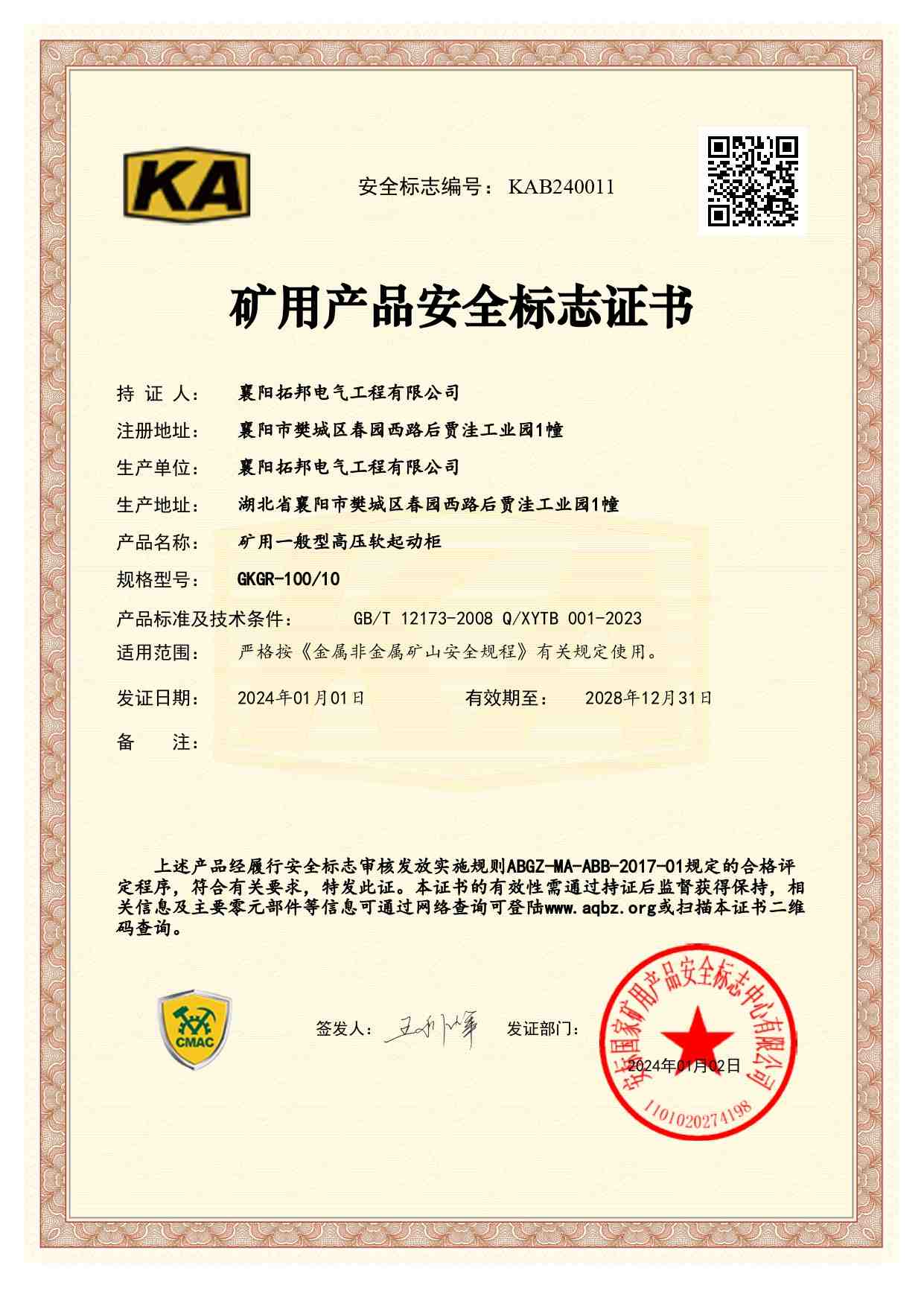 礦用一般型高壓軟起動柜KA認證
